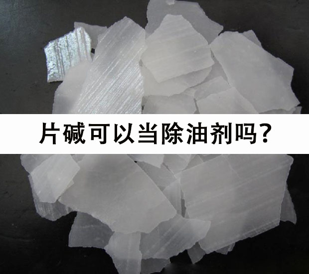 片堿的防油效果好